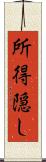 所得隠し Scroll
