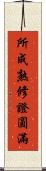 所成熟修證圓滿 Scroll