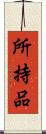 所持品 Scroll