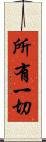 所有一切 Scroll