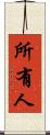 所有人 Scroll