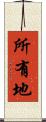 所有地 Scroll