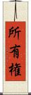 所有権 Scroll