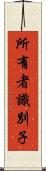所有者識別子 Scroll