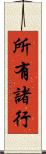 所有諸行 Scroll