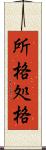 所格 Scroll