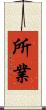 所業 Scroll
