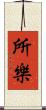所樂 Scroll
