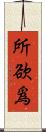 所欲爲 Scroll