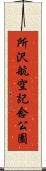 所沢航空記念公園 Scroll