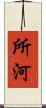 所河 Scroll