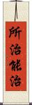 所治能治 Scroll