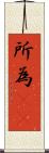 所為(rK) Scroll
