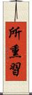 所熏習 Scroll