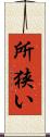 所狭い Scroll