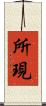 所現 Scroll