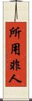 所用非人 Scroll