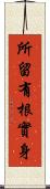 所留有根實身 Scroll