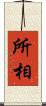 所相 Scroll