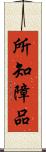 所知障品 Scroll