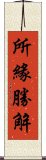 所緣勝解 Scroll