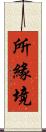 所緣境 Scroll