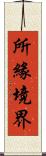 所緣境界 Scroll