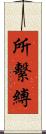 所繫縛 Scroll