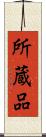 所蔵品 Scroll
