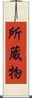所蔵物 Scroll