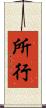 所行 Scroll