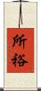 所裕 Scroll