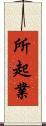 所起業 Scroll