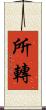 所轉 Scroll