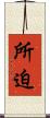 所迫 Scroll