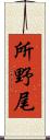 所野尾 Scroll