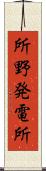 所野発電所 Scroll