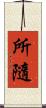 所隨 Scroll