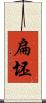 扁坯 Scroll