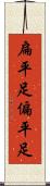 扁平足 Scroll