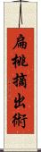 扁桃摘出術 Scroll