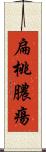 扁桃膿瘍 Scroll