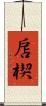 扂楔 Scroll