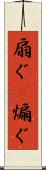 扇ぐ(P) Scroll