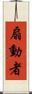 扇動者 Scroll