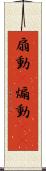 扇動(P) Scroll