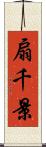 扇千景 Scroll