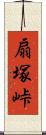 扇塚峠 Scroll