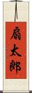 扇太郎 Scroll