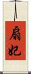 扇妃 Scroll